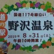 道の駅 野沢温泉